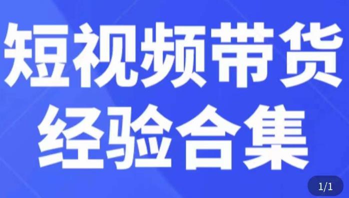 短视频带货经验合集，短视频带货实战操作，好物分享[/erphpdown]起号逻辑，定位选品打标签、出单，原价