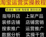 2023淘宝开店教程0基础到高级全套视频网店电商运营培训教学课程