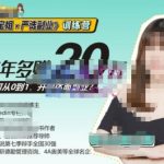 《阿宝姐×严选副业》训练营【Plus版】12期，帮助你找准适合自己的副业，开启斜杠人生