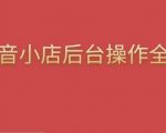 颖儿爱慕·抖店后台操作全案，对抖店各个模块有清楚的认知以及正确操作方法