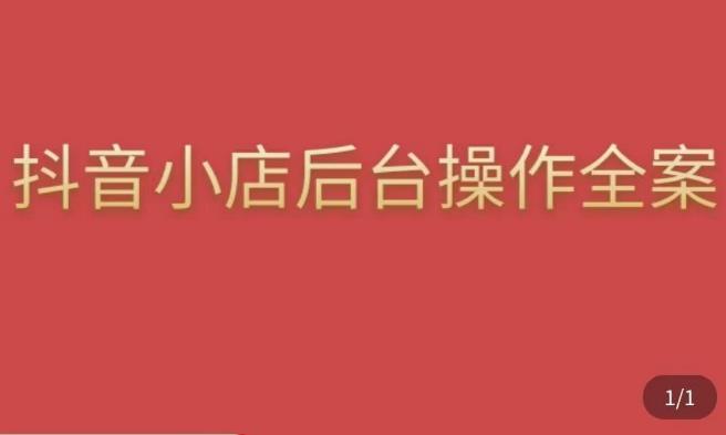 颖儿爱慕·抖店后台操作全案，对抖店各个模块有清楚的认知以及正确操作方法