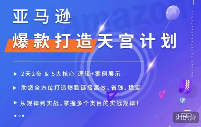 亚马逊爆款打造天宫计划，5大核心逻辑+案例展示，助你全方位打造爆款<div class="erphpdown erphpdown-see erphpdown-see-pay erphpdown-content-vip" id="erphpdown" style="display:block">此内容查看价格为<span class="erphpdown-price">5</span>rmb<a class="erphpdown-iframe erphpdown-buy" href=http://www.51zynet.com/wp-content/plugins/erphpdown/buy.php?postid=11185 target="_blank">立即购买</a>，VIP免费<a href="http://www.51zynet.com/wp-login.php" target="_blank" class="erphpdown-vip erphp-login-must">立即升级</a><div class="erphpdown-tips"><strong><span style="color: #ff0000;">（购买后刷新网页可见下载地址）客服QQ：44636869</span></strong></div></div>链接高效、省钱、稳定