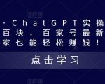 热狐计划·ChatGPT实操百家号每日收益一百块，百家号最新玩法，在家也能轻松赚钱！