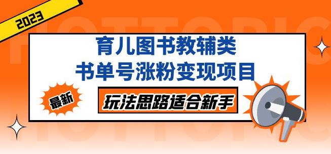 黄岛主育儿图书教辅类书单号涨粉变现项目，玩法思路适合新手，无私分享[/erphpdown]给你！