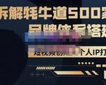 牛牛·500家餐饮品牌搭建&短视频深度解析，拆解牦牛道500家品牌体系搭建