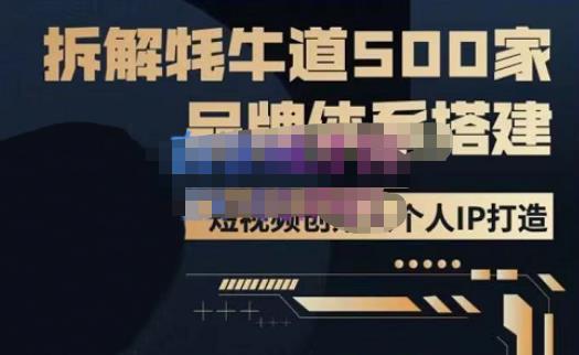 牛牛·500家餐饮品牌搭建&#038;短视频深度解析，拆解牦牛道500家品牌体系搭建