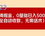 2023跨海掘金长期项目，小白也能日入500+全自动收款无需话术