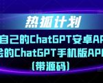 热狐计划·搭建你自己的ChatGPT安卓APP，一学就会的ChatGPT手机版APP教程（带源码）