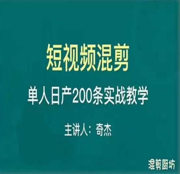 混剪魔厨短视频混剪进阶，一天7-8个小时，单人日剪200条实战攻略教学