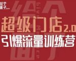 给个面子·超级门店2.0，本地商家引爆流量训练营，包含本地经营所有知识板块