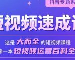 短视频速成课，大而全的短视频实操课，拒绝空洞理论，短视频运营百科全书