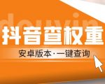 外面收费288的安卓版抖音权重查询工具，直播必备礼物收割机【软件+详细教程】