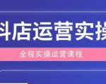 抖店运营全程实操教学课，实体店老板想转型直播带货，想从事直播带货运营，中控，主播行业的小白