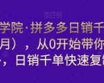 白凤电商学院·拼多多日销千单训练营，从0开始带你做好拼多多，日销千单快速复制（更新知2023年3月）