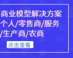 《抖音-商业模型解决方案大课》个人/零售商/服务商/生产商/农商