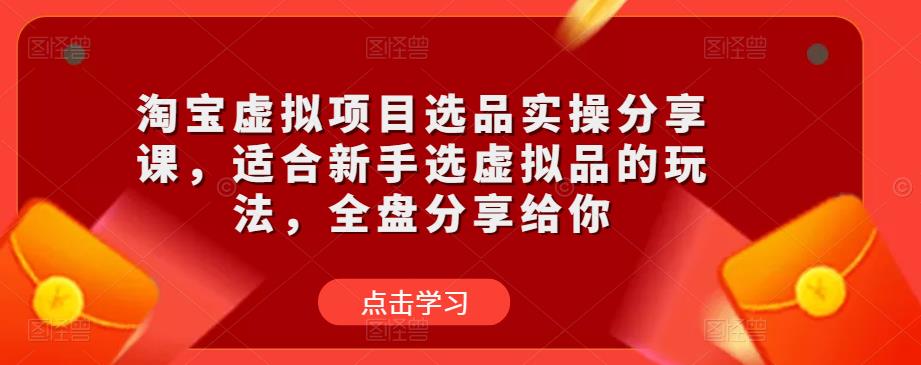 淘宝虚拟项目选品实操分享[/erphpdown]课，适合新手选虚拟品的玩法，全盘分享[/erphpdown]给你