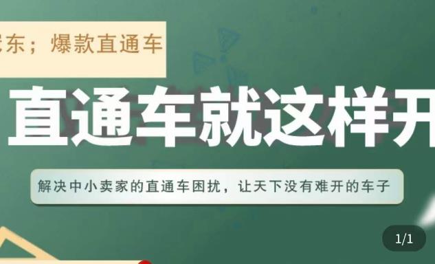 冠东·淘系直通车保姆级教程，全面讲解直通车就那么简单