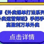 莫老师《外卖爆单打法系列课·暨高级外卖运营师班》手把手教你做高盈利万单外卖