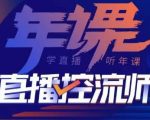 点金手·直播控流师，主播、运营、老板课、商城课，一套课让你全看懂