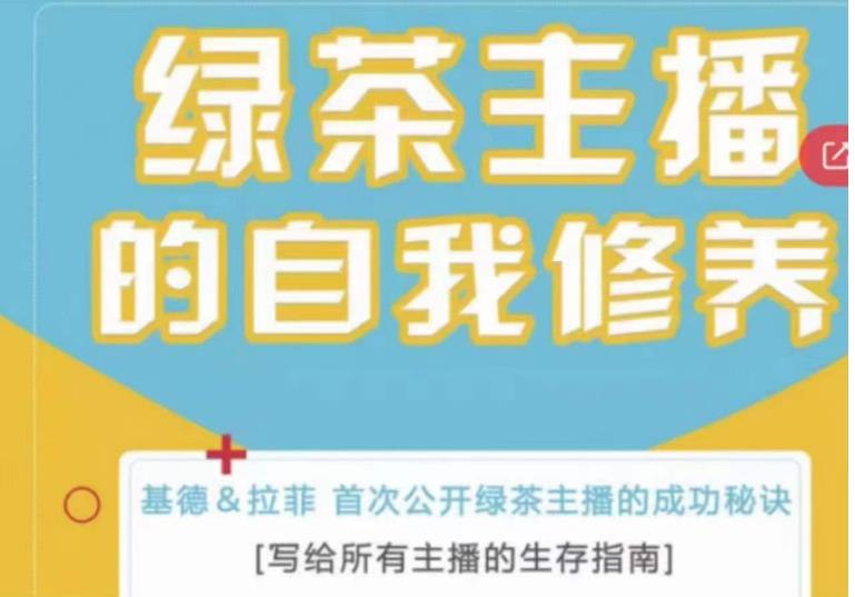 绿茶主播的自我修养，写给所有主播的生存指南，首次公开绿茶主播的成功秘诀