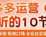 老陶电商·拼多多运营必听10节课，拒绝口嗨，全后台实操演示，花的少，赚得多，爆款更简单