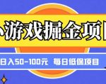 小游戏掘金项目，傻式瓜‬无脑​搬砖‌​，每日低保50-100元稳定收入