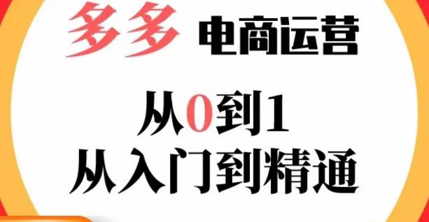 嗝姐小乔·23年系列课:多多运营从0到1，​掌握电商运营技巧，学会合理运营<div class="erphpdown erphpdown-see erphpdown-see-pay erphpdown-content-vip" id="erphpdown" style="display:block">此内容查看价格为<span class="erphpdown-price">5</span>rmb<a class="erphpdown-iframe erphpdown-buy" href=http://www.51zynet.com/wp-content/plugins/erphpdown/buy.php?postid=11824 target="_blank">立即购买</a>，VIP免费<a href="http://www.51zynet.com/wp-login.php" target="_blank" class="erphpdown-vip erphp-login-must">立即升级</a><div class="erphpdown-tips"><strong><span style="color: #ff0000;">（购买后刷新网页可见下载地址）客服QQ：44636869</span></strong></div></div>链接，活动、推广等流程