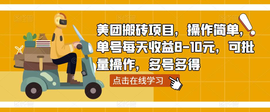 美团搬砖项目，操作简单，单号每天收益8-10元，可批量操作，多号多得