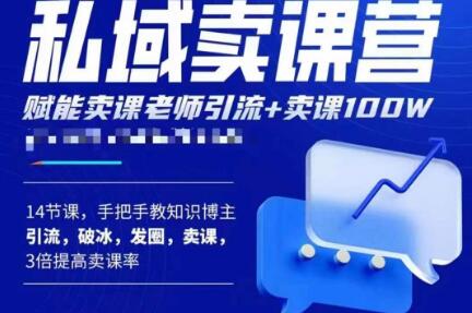 宋老师·卖课老师私域卖课营，手把手教知识博主引流、破冰、发圈、卖课（16节课完整版）