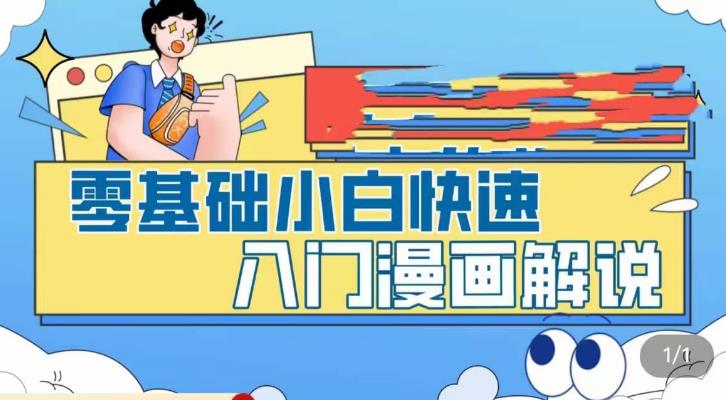 零基础小白快速入门漫画解说，从零掌握漫画解说全过程