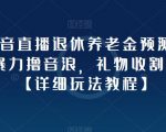 抖音直播退休养老金预测，暴力撸音浪，礼物收割机【详细玩法教程】