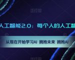 AI人工智能2.0：每个人的人工智能课：从现在开始学习AI 拥抱未来 拥抱AI（0422更新）