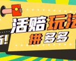 外面收费398的拼多多最新活赔项目，单号单次净利润100-300+【详细玩法教程】