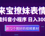 鼠来宝撩妹表情包，通过抖音小程序变现，日入300+（包含72个动画视频素材）