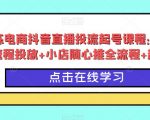 峰教练电商抖音直播投流起号课程：巨量千川全流程投放+小店随心推全流程+起号方式