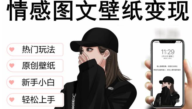 抖音情感图文壁纸变现，纯原创玩法，爆单最高日收益破万，精品稳定低保项目