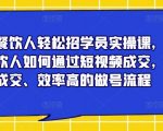 餐饮人轻松招学员实操课，餐饮人如何通过短视频成交，高成交、效率高的做号流程