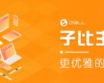 外面收费500多开心版zibll子比主题v6.4.1 WordPress主题（搭建设备需求：电脑+服务器+域名）