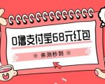 支付宝0撸68元教程分享，有图有真相，亲测有效，手慢无【揭秘】