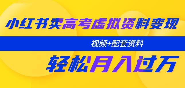 小红书卖高考虚拟资料变现分享[/erphpdown]课：轻松月入过万（视频+配套资料）