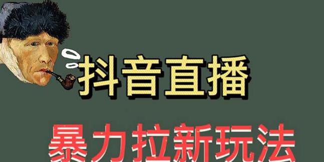 最新直播暴力拉新玩法，单场1000＋（详细玩法教程）【揭秘】