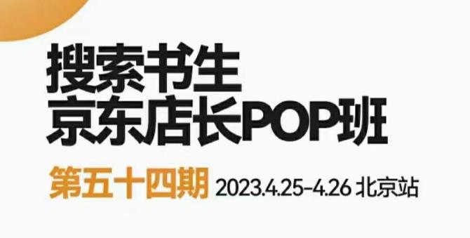 2023搜索书生京东店长POP班，落地实操超级课程体系，京东店长两大打法体系，正规军打法&#038;非正规军