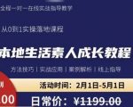 本地生活素人成长教程，​从0-1落地实操课程，方法技术，实战应用，案例解析