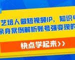 热果·艺培人做短视频IP，知识电商风口，亲身案例解析账号强变现的底层逻辑