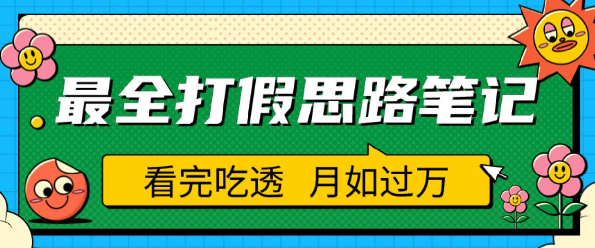 职业打假人必看的全方位打假思路笔记，看完吃透可日入过万【揭秘】