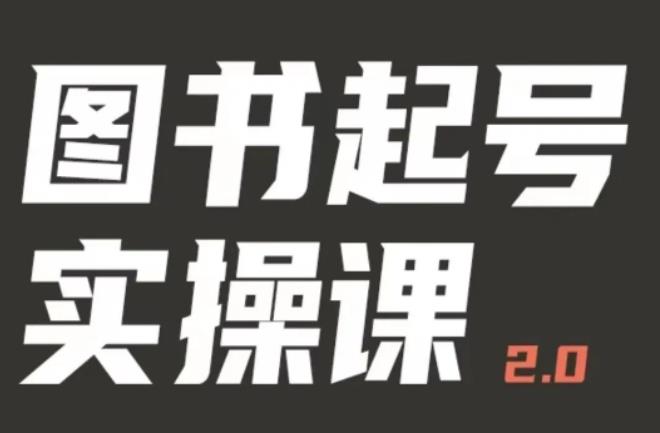 乐爸实战分享[/erphpdown]2.0（图书起号实操课），手把手教你如何从0-1玩转图书起号