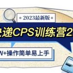 快递CPS陪跑训练营2.0：月入2万的正规蓝海项目【揭秘】