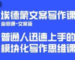 埃德蒙文案写作课，普通人迅速上手的，模块化写作思维课（心修课一文案篇）