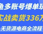 闲鱼多账号爆单玩法，无货源电商全流程，超简单的0门槛变现项目【揭秘】