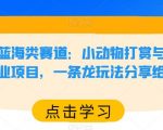 小红书蓝海类赛道：小动物打赏与购买变现副业项目，一条龙玩法分享给你！